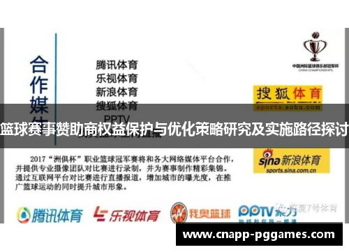 篮球赛事赞助商权益保护与优化策略研究及实施路径探讨