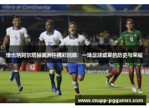 维也纳阿尔塔赫美洲杯精彩回顾：一场足球盛宴的历史与荣耀