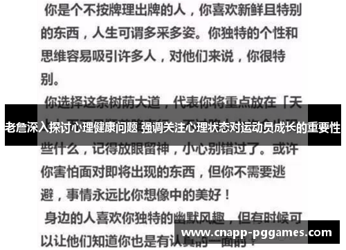 老詹深入探讨心理健康问题 强调关注心理状态对运动员成长的重要性