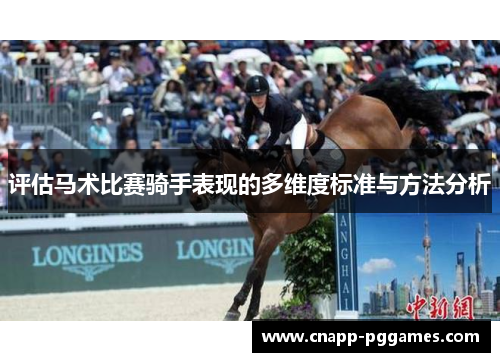 评估马术比赛骑手表现的多维度标准与方法分析