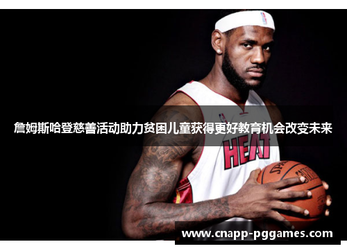 詹姆斯哈登慈善活动助力贫困儿童获得更好教育机会改变未来