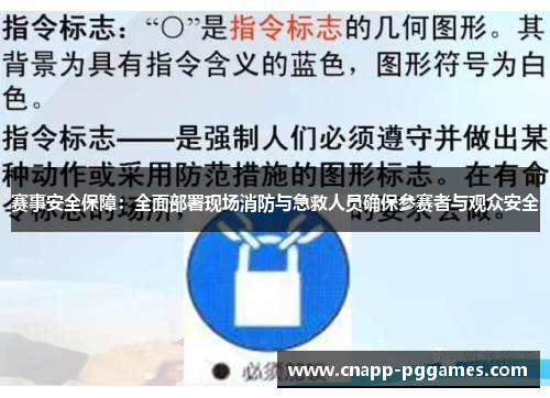 赛事安全保障：全面部署现场消防与急救人员确保参赛者与观众安全