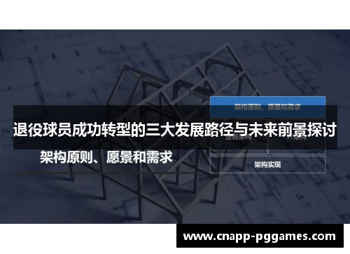 退役球员成功转型的三大发展路径与未来前景探讨 退役球员成功转型的三大发展路径与未来前景探讨