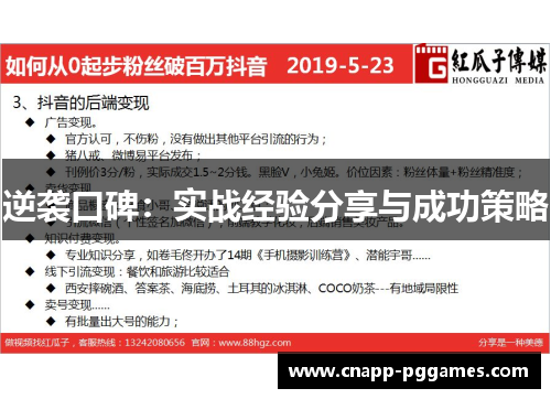 逆袭口碑:实战经验分享与成功策略 逆袭口碑:实战经验分享与成功策略