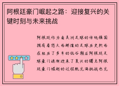 阿根廷豪门崛起之路:迎接复兴的关键时刻与未来挑战 阿根廷豪门崛起之路:迎接复兴的关键时刻与未来挑战