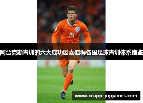 阿贾克斯青训的六大成功因素值得各国足球青训体系借鉴 阿贾克斯青训的六大成功因素值得各国足球青训体系借鉴