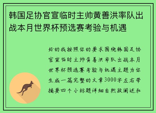 韩国足协官宣临时主帅黄善洪率队出战本月世界杯预选赛考验与机遇