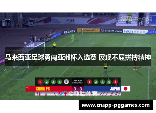 马来西亚足球勇闯亚洲杯入选赛 展现不屈拼搏精神