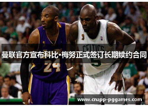 曼联官方宣布科比·梅努正式签订长期续约合同 曼联官方宣布科比·梅努正式签订长期续约合同