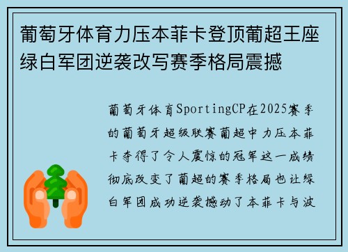 葡萄牙体育力压本菲卡登顶葡超王座绿白军团逆袭改写赛季格局震撼 葡萄牙体育力压本菲卡登顶葡超王座绿白军团逆袭改写赛季格局震撼