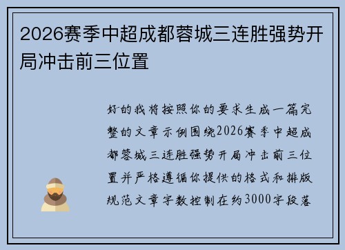 2026赛季中超成都蓉城三连胜强势开局冲击前三位置