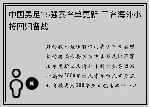中国男足18强赛名单更新 三名海外小将回归备战