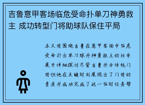吉鲁意甲客场临危受命扑单刀神勇救主 成功转型门将助球队保住平局 吉鲁意甲客场临危受命扑单刀神勇救主 成功转型门将助球队保住平局