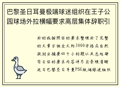 巴黎圣日耳曼极端球迷组织在王子公园球场外拉横幅要求高层集体辞职引发关注 巴黎圣日耳曼极端球迷组织在王子公园球场外拉横幅要求高层集体辞职引发关注