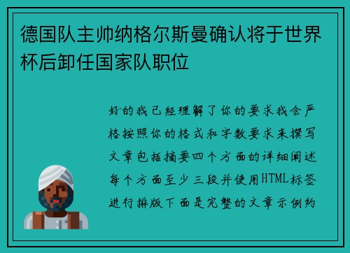 德国队主帅纳格尔斯曼确认将于世界杯后卸任国家队职位 德国队主帅纳格尔斯曼确认将于世界杯后卸任国家队职位
