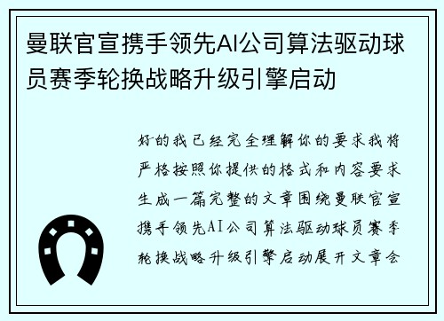 曼联官宣携手领先AI公司算法驱动球员赛季轮换战略升级引擎启动