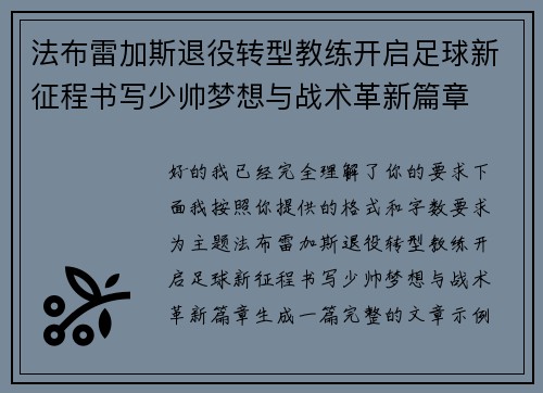 法布雷加斯退役转型教练开启足球新征程书写少帅梦想与战术革新篇章