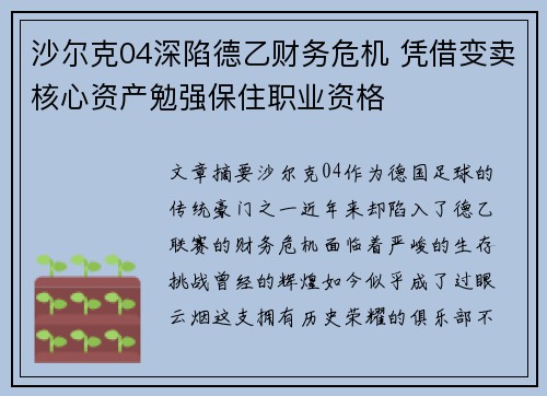 沙尔克04深陷德乙财务危机 凭借变卖核心资产勉强保住职业资格 沙尔克04深陷德乙财务危机 凭借变卖核心资产勉强保住职业资格