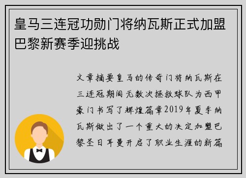 皇马三连冠功勋门将纳瓦斯正式加盟巴黎新赛季迎挑战 皇马三连冠功勋门将纳瓦斯正式加盟巴黎新赛季迎挑战