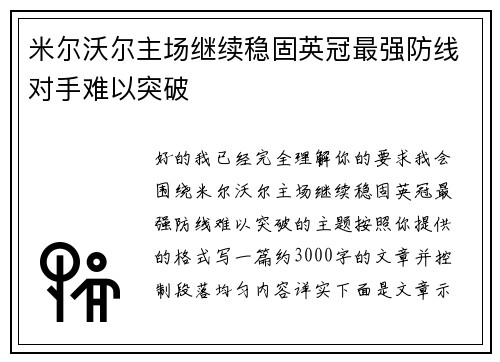米尔沃尔主场继续稳固英冠最强防线对手难以突破