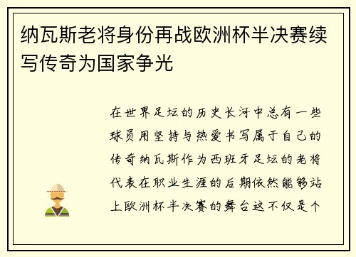 纳瓦斯老将身份再战欧洲杯半决赛续写传奇为国家争光