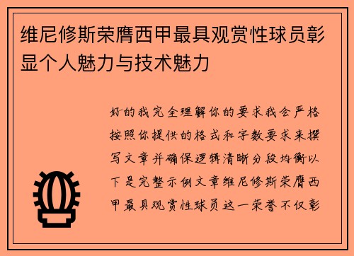 维尼修斯荣膺西甲最具观赏性球员彰显个人魅力与技术魅力