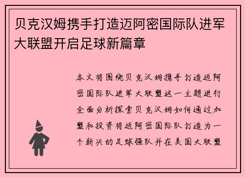贝克汉姆携手打造迈阿密国际队进军大联盟开启足球新篇章