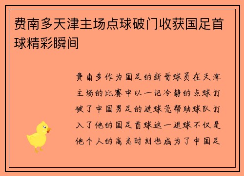 费南多天津主场点球破门收获国足首球精彩瞬间