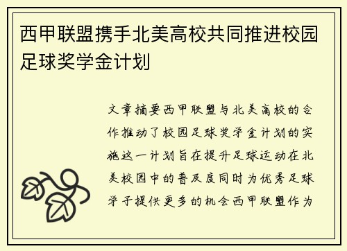 西甲联盟携手北美高校共同推进校园足球奖学金计划