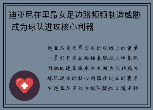 迪亚尼在里昂女足边路频频制造威胁 成为球队进攻核心利器