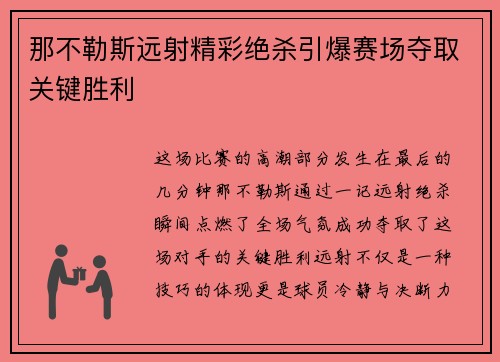 那不勒斯远射精彩绝杀引爆赛场夺取关键胜利