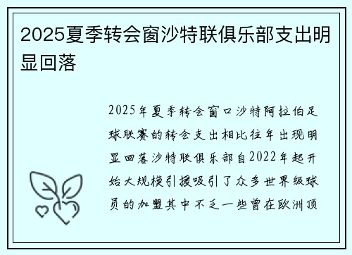 2025夏季转会窗沙特联俱乐部支出明显回落 2025夏季转会窗沙特联俱乐部支出明显回落