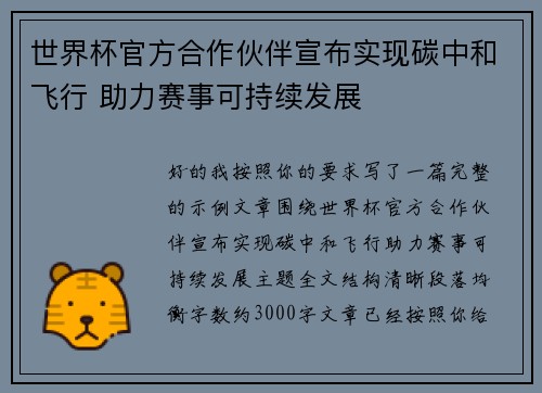 世界杯官方合作伙伴宣布实现碳中和飞行 助力赛事可持续发展