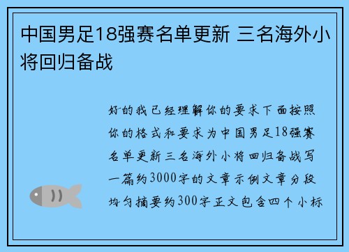 中国男足18强赛名单更新 三名海外小将回归备战