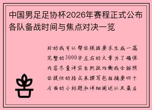 中国男足足协杯2026年赛程正式公布各队备战时间与焦点对决一览