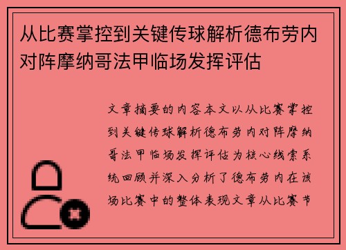 从比赛掌控到关键传球解析德布劳内对阵摩纳哥法甲临场发挥评估