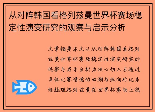 从对阵韩国看格列兹曼世界杯赛场稳定性演变研究的观察与启示分析 从对阵韩国看格列兹曼世界杯赛场稳定性演变研究的观察与启示分析