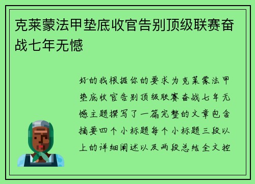 克莱蒙法甲垫底收官告别顶级联赛奋战七年无憾 克莱蒙法甲垫底收官告别顶级联赛奋战七年无憾