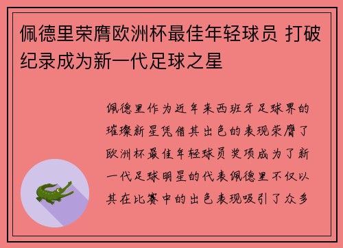 佩德里荣膺欧洲杯最佳年轻球员 打破纪录成为新一代足球之星 佩德里荣膺欧洲杯最佳年轻球员 打破纪录成为新一代足球之星
