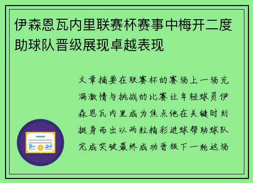 伊森恩瓦内里联赛杯赛事中梅开二度助球队晋级展现卓越表现