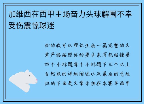 加维西在西甲主场奋力头球解围不幸受伤震惊球迷