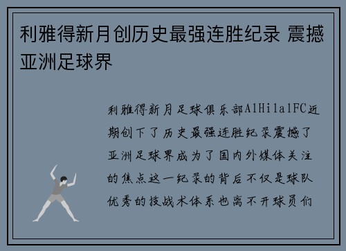 利雅得新月创历史最强连胜纪录 震撼亚洲足球界
