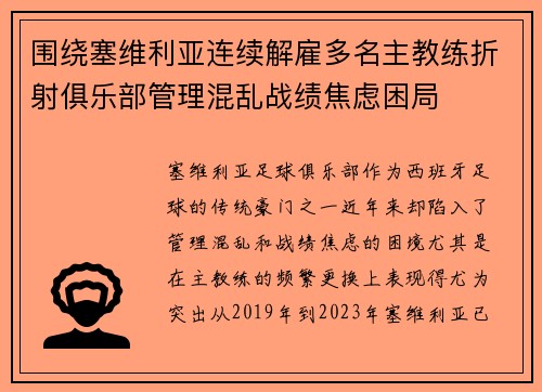 围绕塞维利亚连续解雇多名主教练折射俱乐部管理混乱战绩焦虑困局
