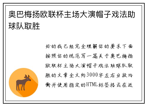 奥巴梅扬欧联杯主场大演帽子戏法助球队取胜 奥巴梅扬欧联杯主场大演帽子戏法助球队取胜