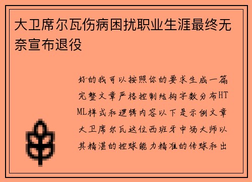 大卫席尔瓦伤病困扰职业生涯最终无奈宣布退役 大卫席尔瓦伤病困扰职业生涯最终无奈宣布退役