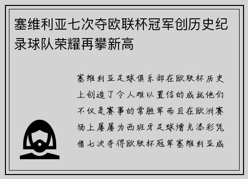 塞维利亚七次夺欧联杯冠军创历史纪录球队荣耀再攀新高