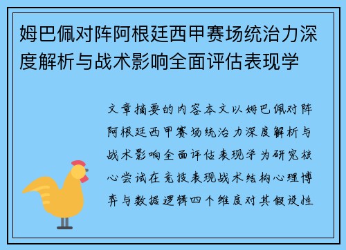 姆巴佩对阵阿根廷西甲赛场统治力深度解析与战术影响全面评估表现学