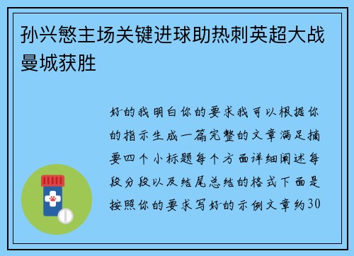 孙兴慜主场关键进球助热刺英超大战曼城获胜