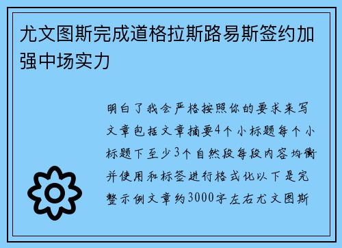 尤文图斯完成道格拉斯路易斯签约加强中场实力 尤文图斯完成道格拉斯路易斯签约加强中场实力