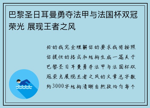 巴黎圣日耳曼勇夺法甲与法国杯双冠荣光 展现王者之风